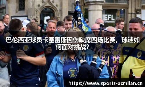 巴伦西亚球员卡塞雷斯因伤缺席四场比赛，球迷如何面对挑战？