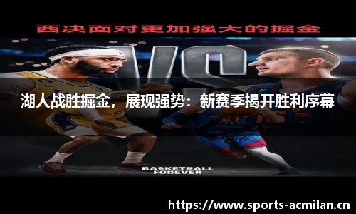 湖人战胜掘金，展现强势：新赛季揭开胜利序幕