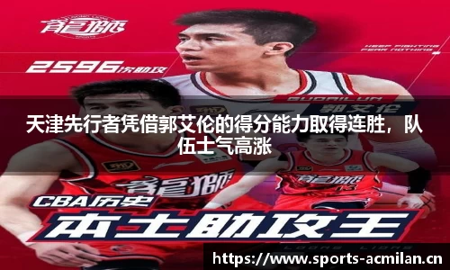 天津先行者凭借郭艾伦的得分能力取得连胜，队伍士气高涨