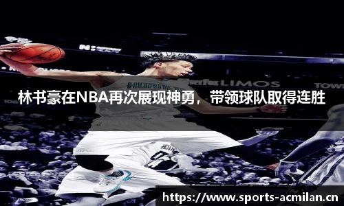 林书豪在NBA再次展现神勇，带领球队取得连胜