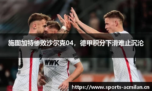施图加特惨败沙尔克04，德甲积分下滑难止沉沦