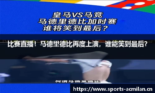比赛直播！马德里德比再度上演，谁能笑到最后？