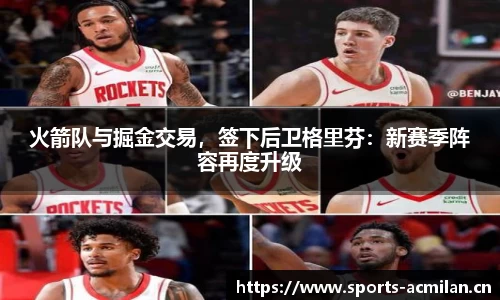 火箭队与掘金交易，签下后卫格里芬：新赛季阵容再度升级