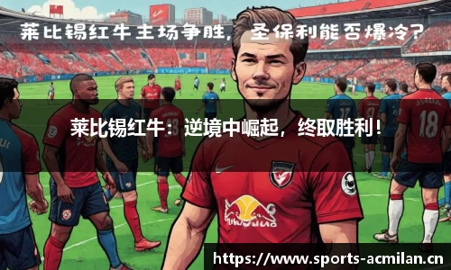 莱比锡红牛：逆境中崛起，终取胜利！