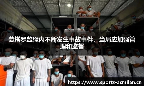 劳塔罗监狱内不断发生事故事件，当局应加强管理和监督