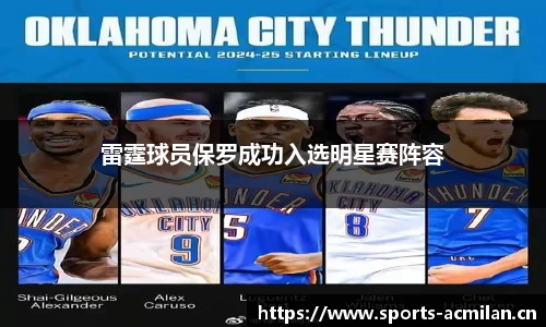 雷霆球员保罗成功入选明星赛阵容