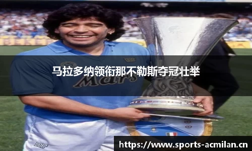 马拉多纳领衔那不勒斯夺冠壮举