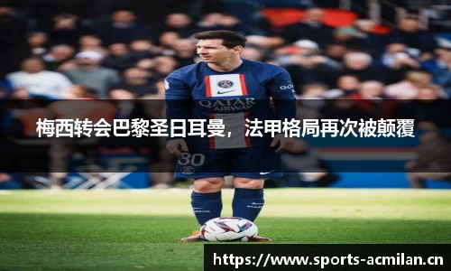梅西转会巴黎圣日耳曼，法甲格局再次被颠覆