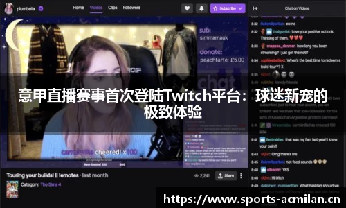 意甲直播赛事首次登陆Twitch平台：球迷新宠的极致体验