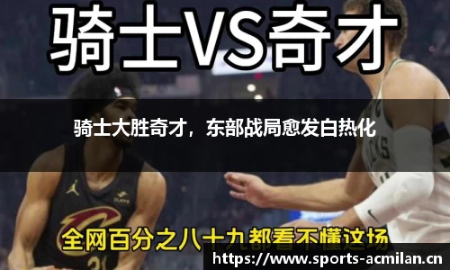 骑士大胜奇才，东部战局愈发白热化
