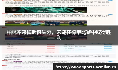 柏林不来梅遗憾失分，未能在德甲比赛中取得胜利