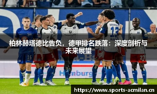 柏林赫塔德比告负，德甲排名跌落：深度剖析与未来展望