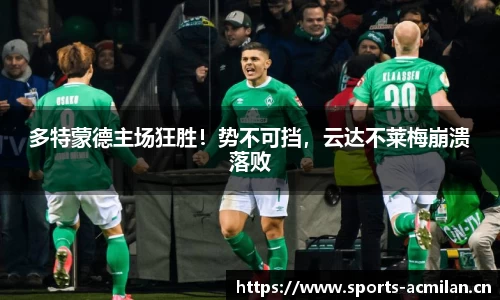 多特蒙德主场狂胜！势不可挡，云达不莱梅崩溃落败