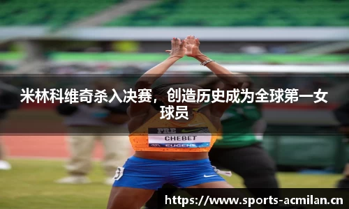 米林科维奇杀入决赛，创造历史成为全球第一女球员