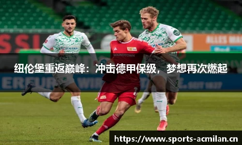 纽伦堡重返巅峰：冲击德甲保级，梦想再次燃起