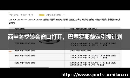 西甲冬季转会窗口打开，巴塞罗那敲定引援计划