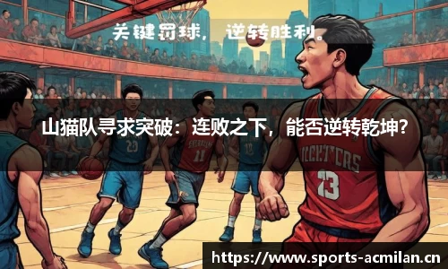 山猫队寻求突破：连败之下，能否逆转乾坤？