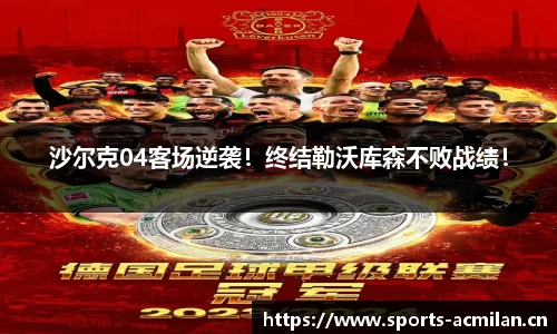 沙尔克04客场逆袭！终结勒沃库森不败战绩！