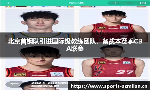 北京首钢队引进国际级教练团队，备战本赛季CBA联赛