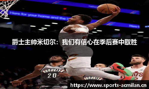 爵士主帅米切尔：我们有信心在季后赛中取胜
