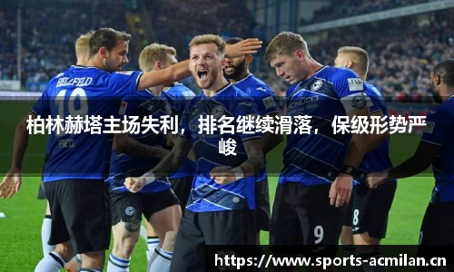 柏林赫塔主场失利，排名继续滑落，保级形势严峻