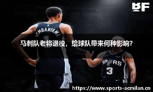 马刺队老将退役，给球队带来何种影响？