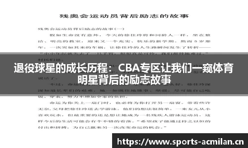 退役球星的成长历程：CBA专区让我们一窥体育明星背后的励志故事