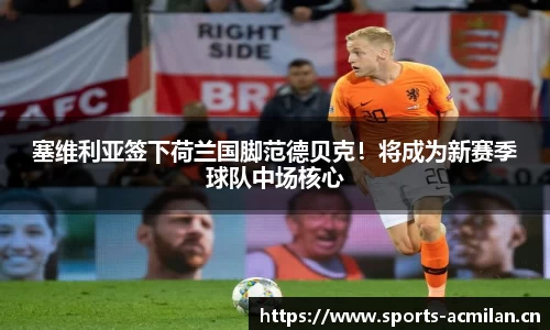 塞维利亚签下荷兰国脚范德贝克！将成为新赛季球队中场核心