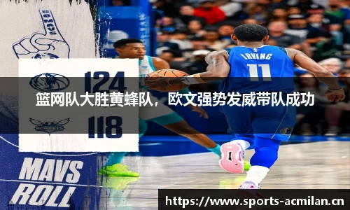 篮网队大胜黄蜂队，欧文强势发威带队成功