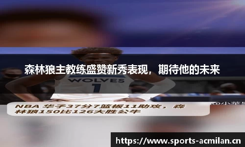 森林狼主教练盛赞新秀表现，期待他的未来