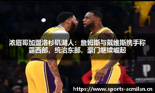 浓眉哥加盟洛杉矶湖人：詹姆斯与戴维斯携手称霸西部，统治东部，豪门继续崛起