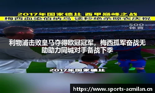 利物浦击败皇马夺得欧冠冠军，梅西孤军奋战无助助力同城对手备战下季