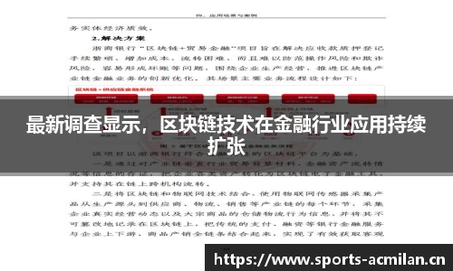 最新调查显示，区块链技术在金融行业应用持续扩张