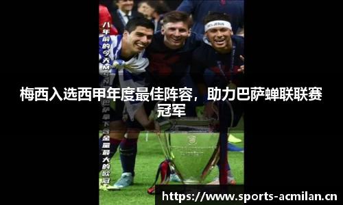 梅西入选西甲年度最佳阵容，助力巴萨蝉联联赛冠军