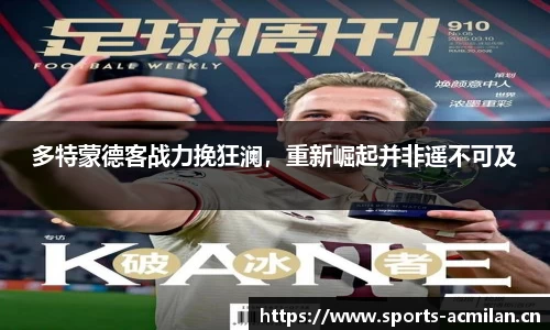 多特蒙德客战力挽狂澜，重新崛起并非遥不可及