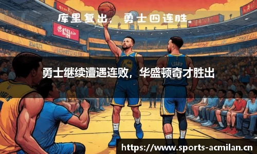 勇士继续遭遇连败，华盛顿奇才胜出
