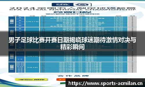 男子足球比赛开赛日期揭晓球迷期待激情对决与精彩瞬间
