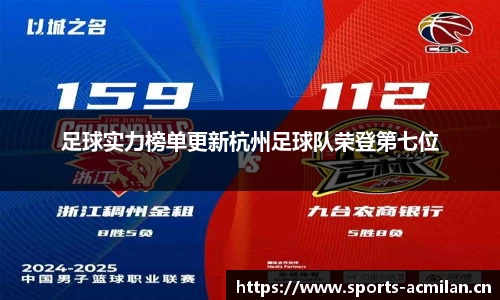 足球实力榜单更新杭州足球队荣登第七位