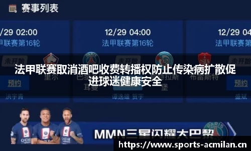 法甲联赛取消酒吧收费转播权防止传染病扩散促进球迷健康安全