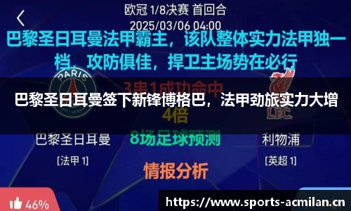 巴黎圣日耳曼签下新锋博格巴，法甲劲旅实力大增
