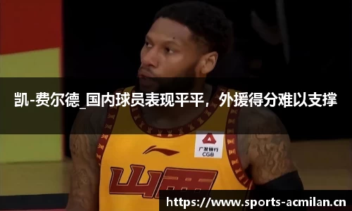 凯-费尔德_国内球员表现平平，外援得分难以支撑
