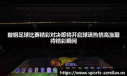 鞍钢足球比赛精彩对决即将开启球迷热情高涨期待精彩瞬间