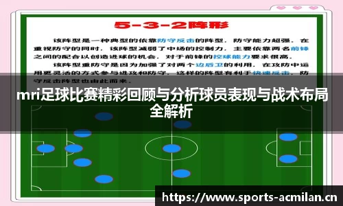 mri足球比赛精彩回顾与分析球员表现与战术布局全解析