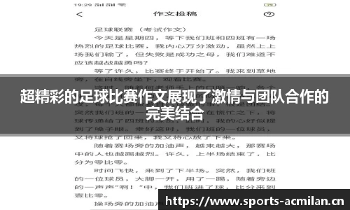 超精彩的足球比赛作文展现了激情与团队合作的完美结合