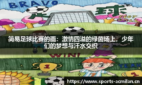 简易足球比赛的画：激情四溢的绿茵场上，少年们的梦想与汗水交织