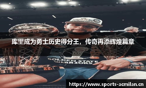 库里成为勇士历史得分王，传奇再添辉煌篇章