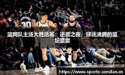 篮网队主场大胜活塞：逆袭之夜，球迷沸腾的篮坛盛宴