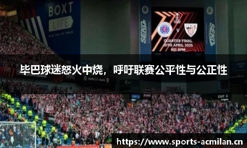 毕巴球迷怒火中烧，呼吁联赛公平性与公正性