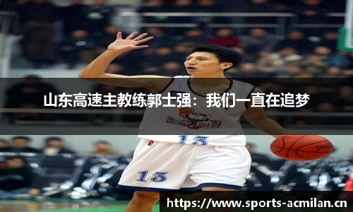 山东高速主教练郭士强：我们一直在追梦