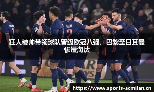 狂人穆帅带领球队晋级欧冠八强，巴黎圣日耳曼惨遭淘汰